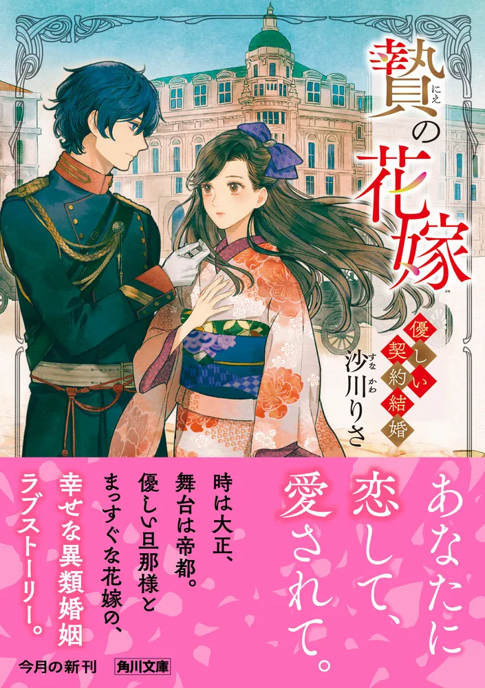 贄の花嫁 優しい契約結婚」沙川りさ [角川文庫] - KADOKAWA