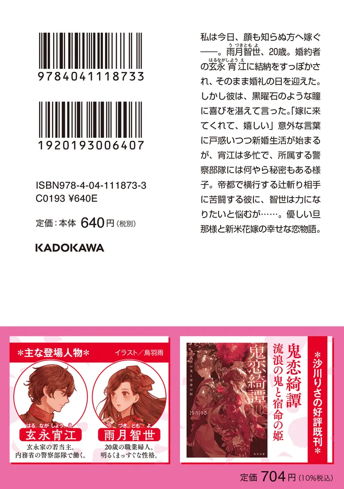 贄の花嫁 優しい契約結婚」沙川りさ [角川文庫] - KADOKAWA