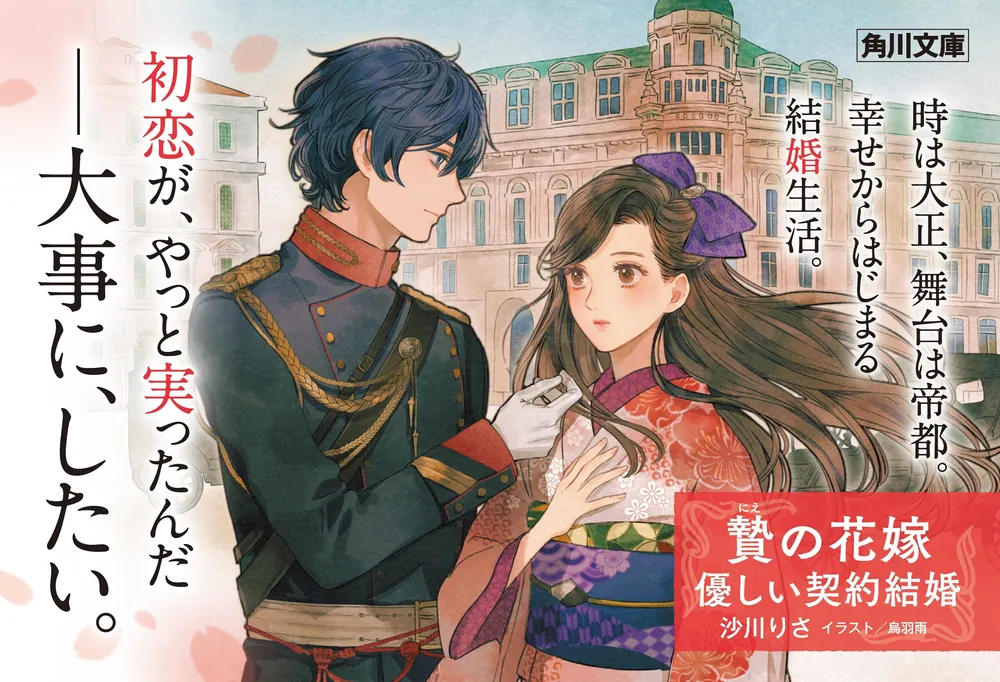 贄の花嫁 優しい契約結婚」沙川りさ [角川文庫] - KADOKAWA