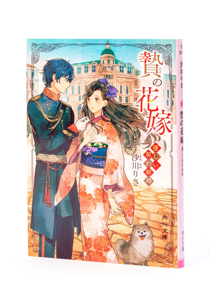 100%正規品 優しい契約結婚」沙川りさ 贄の花嫁 [角川文庫] KADOKAWA - その他