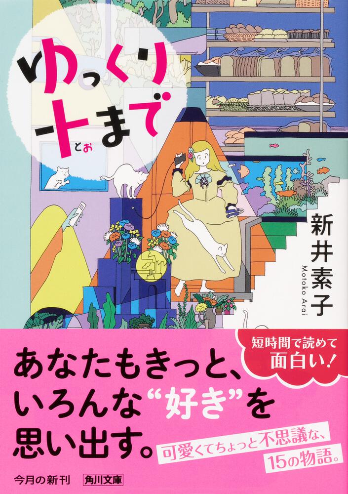 ゆっくり十まで 新井 素子 角川文庫 Kadokawa