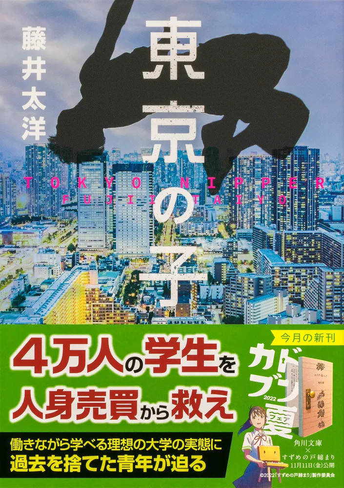 東京の子」藤井太洋 [角川文庫] - KADOKAWA