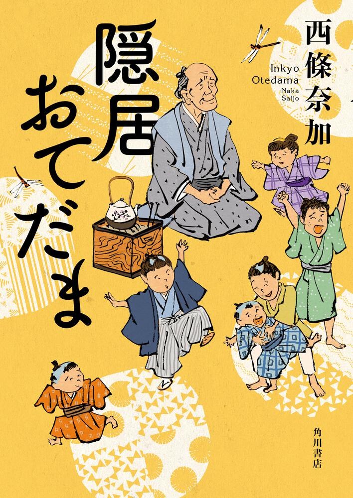 隠居おてだま」西條奈加 [文芸書] - KADOKAWA