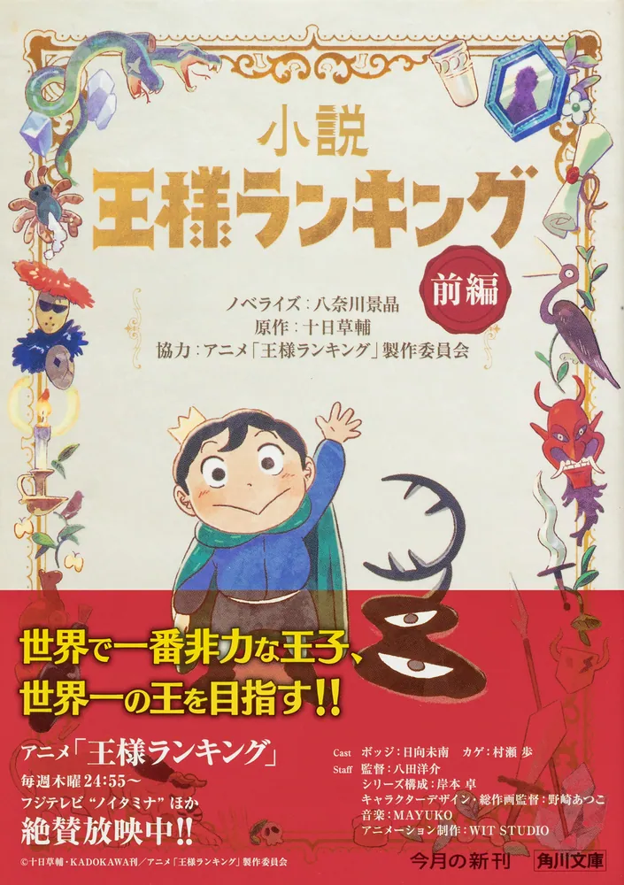 小説 王様ランキング 前編」八奈川景晶 [角川文庫] - KADOKAWA