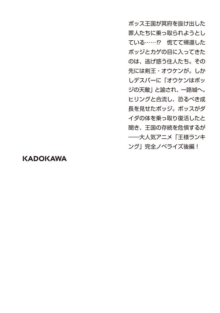 小説 王様ランキング 後編 八奈川 景晶 角川文庫 Kadokawa