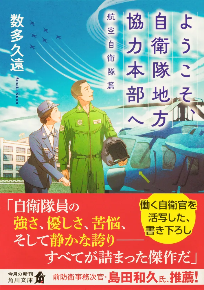 ようこそ、自衛隊地方協力本部へ 航空自衛隊篇」数多久遠 [角川文庫