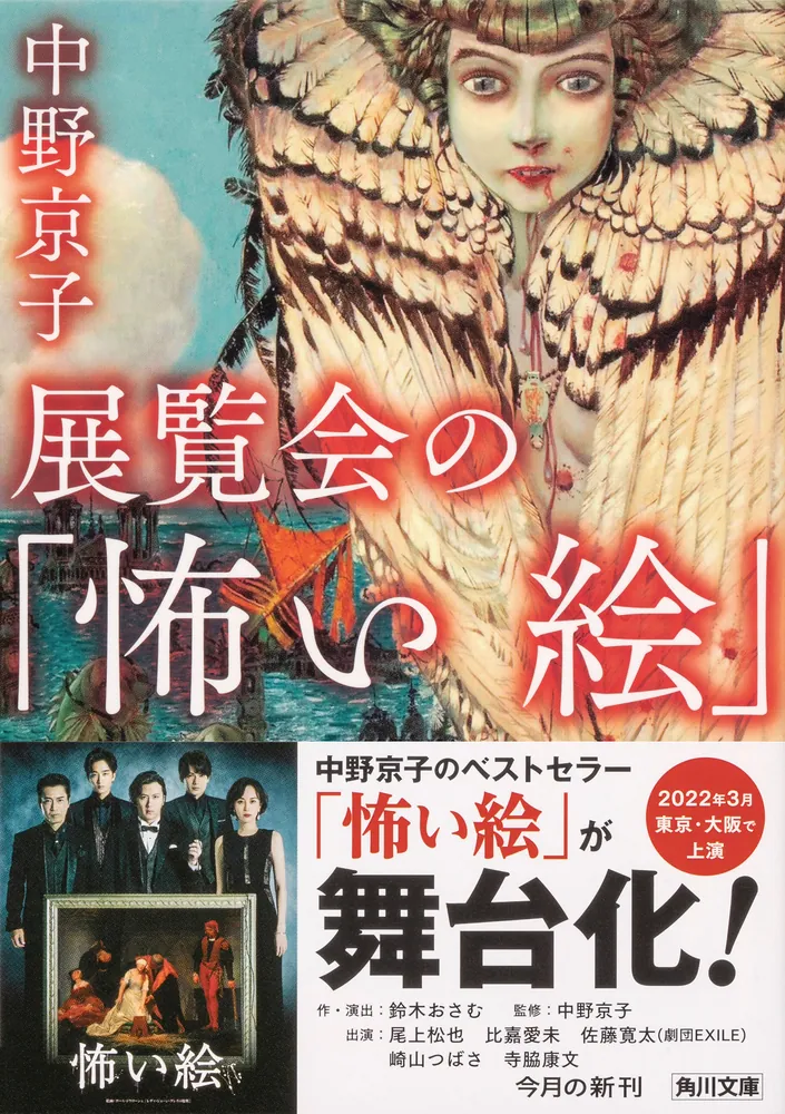 展覧会の「怖い絵」」中野京子 [角川文庫] - KADOKAWA