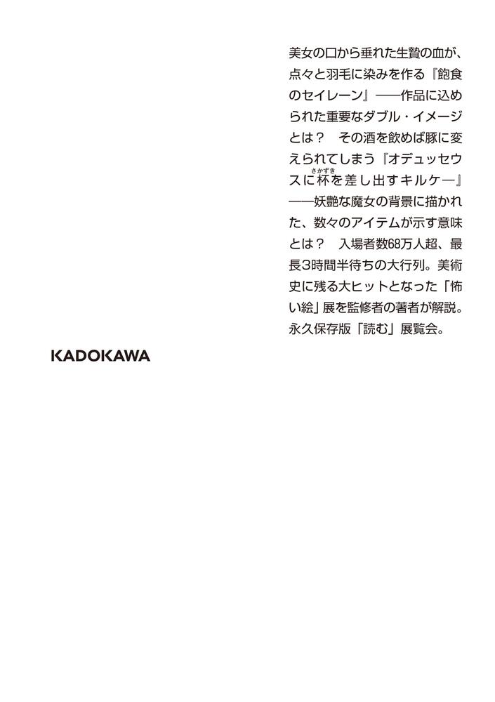 展覧会の「怖い絵」」中野京子 [角川文庫] - KADOKAWA