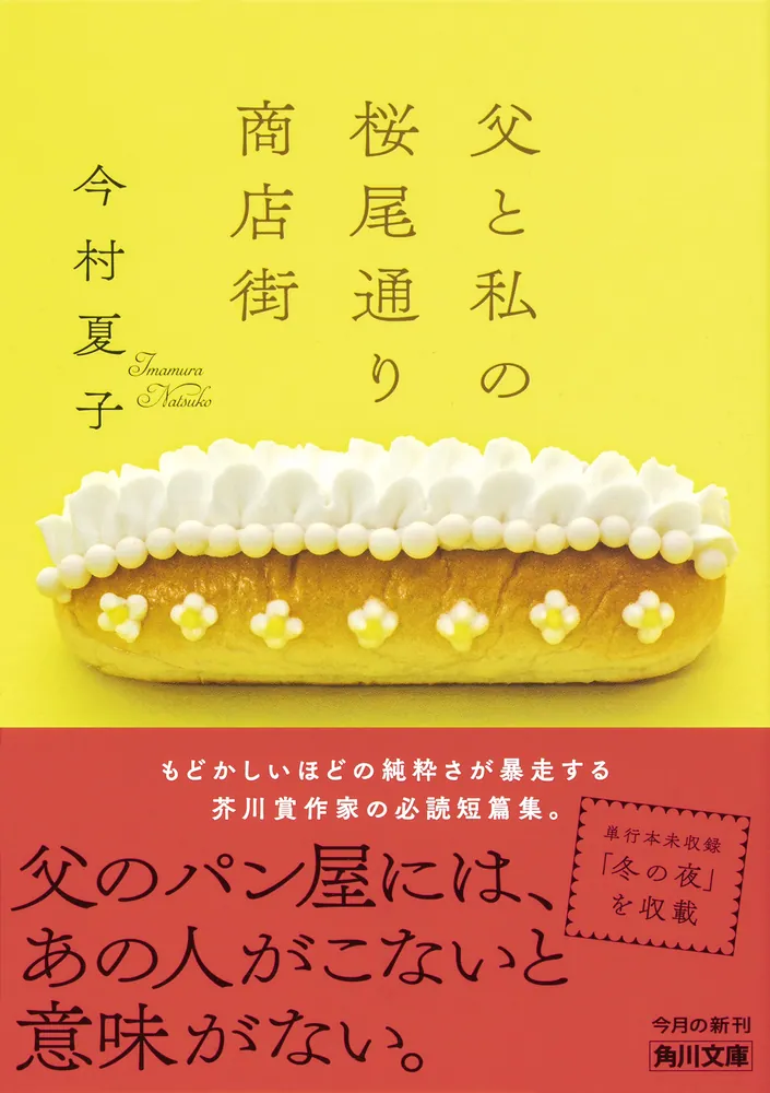 父と私の桜尾通り商店街」今村夏子 [角川文庫] - KADOKAWA