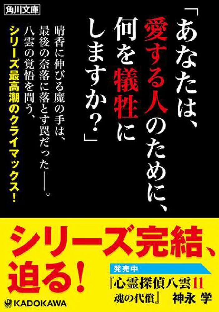 心霊探偵八雲１１ 魂の代償」神永学 [角川文庫] - KADOKAWA