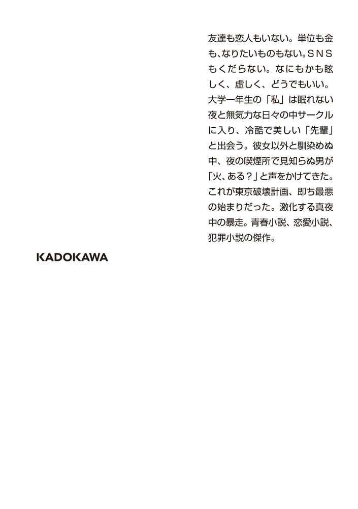 真夜中乙女戦争 F 角川文庫 Kadokawa