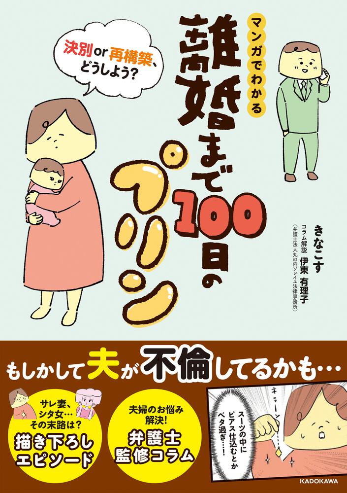 マンガでわかる 離婚まで100日のプリン 決別or再構築 どうしよう きなこす コミックエッセイ Kadokawa