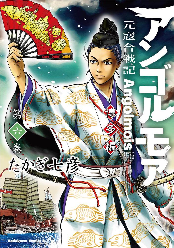 アンゴルモア 元寇合戦記 博多編 （６）」たかぎ七彦 [角川コミックス