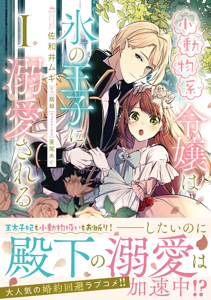 【未使用・サイン本】小動物系令嬢は氷の王子に溺愛される1巻※イラスト入り※ 小動物系令嬢は氷の王子に溺愛される （1）」佐和井ムギ [FLOS COMIC