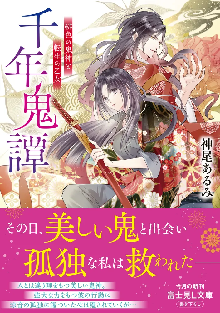 千年鬼譚 緋色の鬼神と転生の乙女」神尾あるみ [富士見L文庫] - KADOKAWA