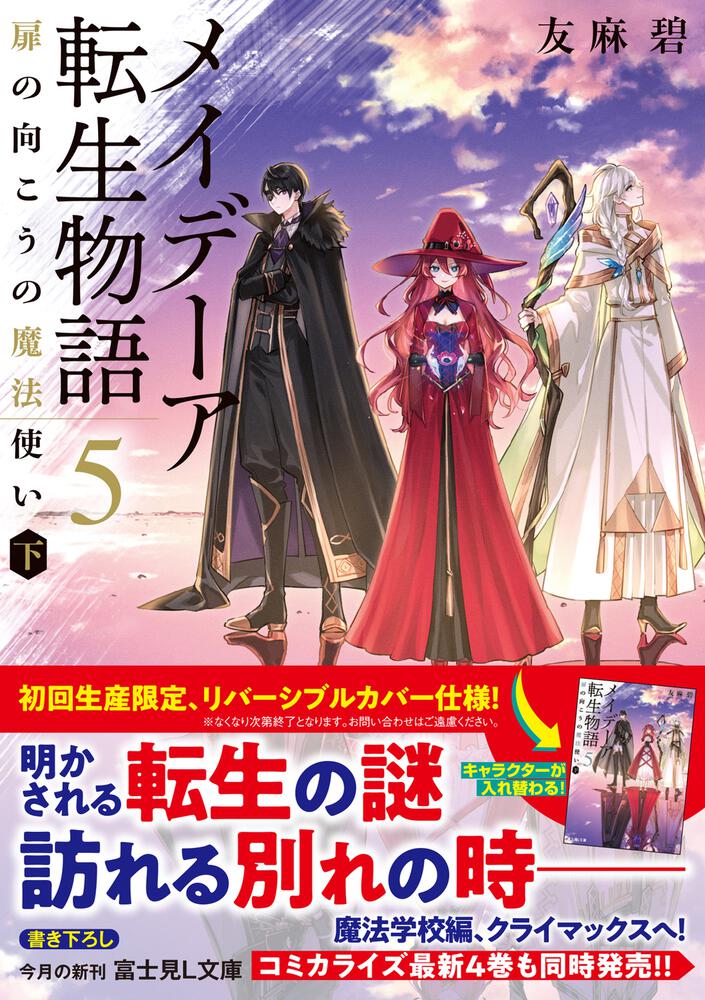 メイデーア転生物語 ５ 扉の向こうの魔法使い 下 友麻碧 富士見l文庫 Kadokawa