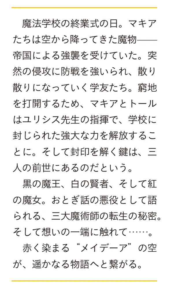 メイデーア転生物語 ５ 扉の向こうの魔法使い（下）」友麻碧 [富士見L