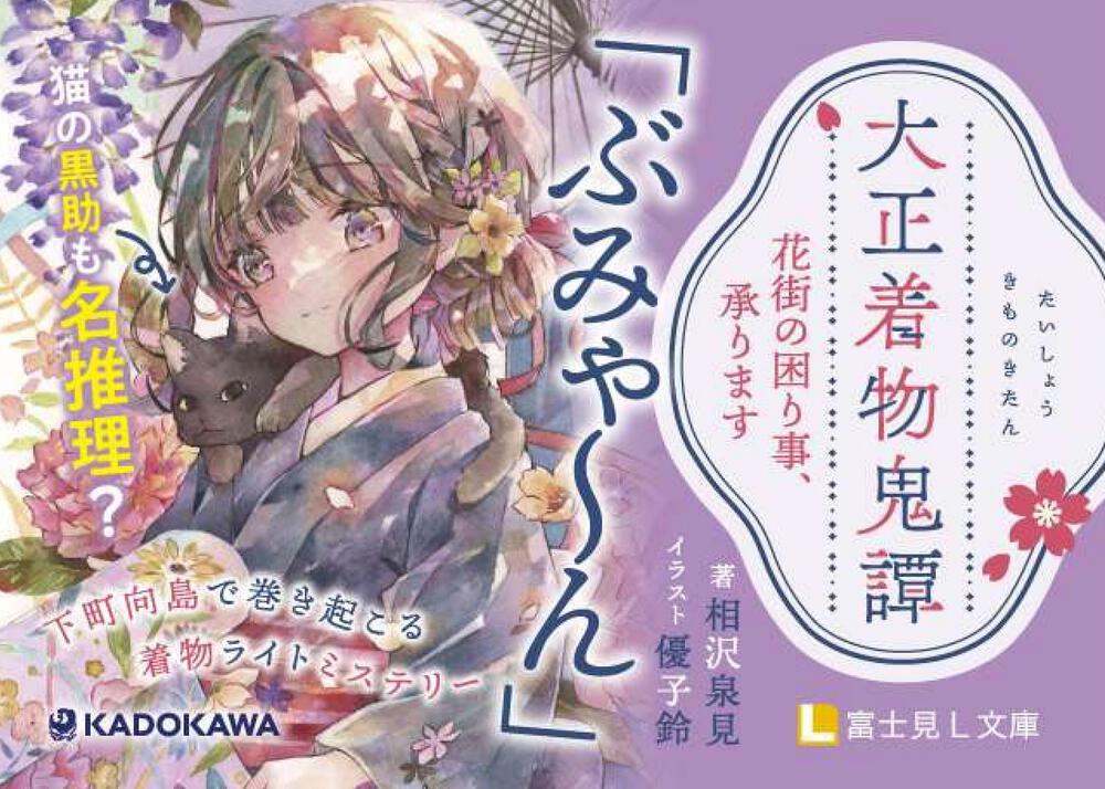 大正着物鬼譚 花街の困り事 承ります 相沢 泉見 富士見l文庫 Kadokawa
