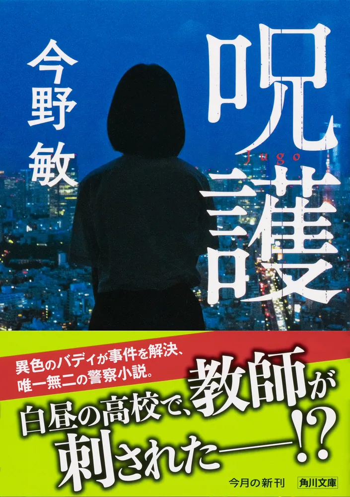 呪護」今野敏 [角川文庫] - KADOKAWA