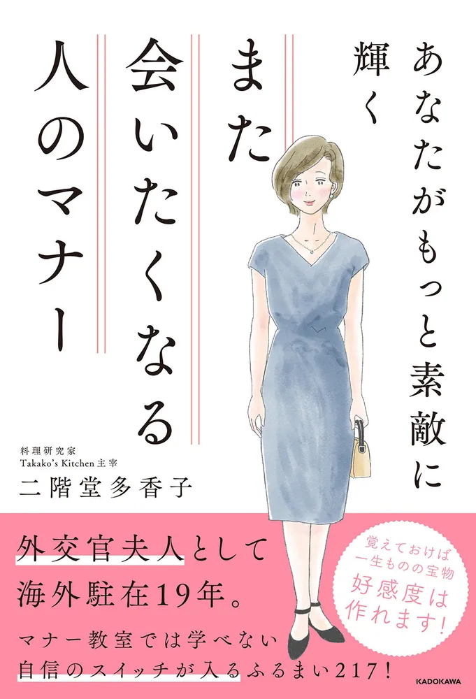 あなたがもっと素敵に輝く また会いたくなる人のマナー」二階堂多香子