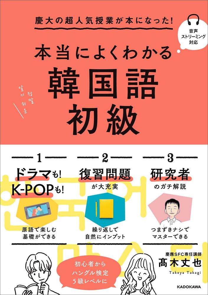 慶大の超人気授業が本になった 本当によくわかる韓国語初級 高木 丈也 語学書 Kadokawa