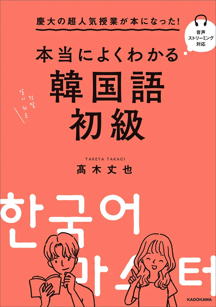 慶大の超人気授業が本になった！ 本当によくわかる韓国語初級」高木丈