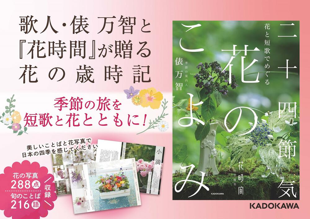 花と短歌でめぐる 二十四節気 花のこよみ 俵 万智 生活 実用書 Kadokawa