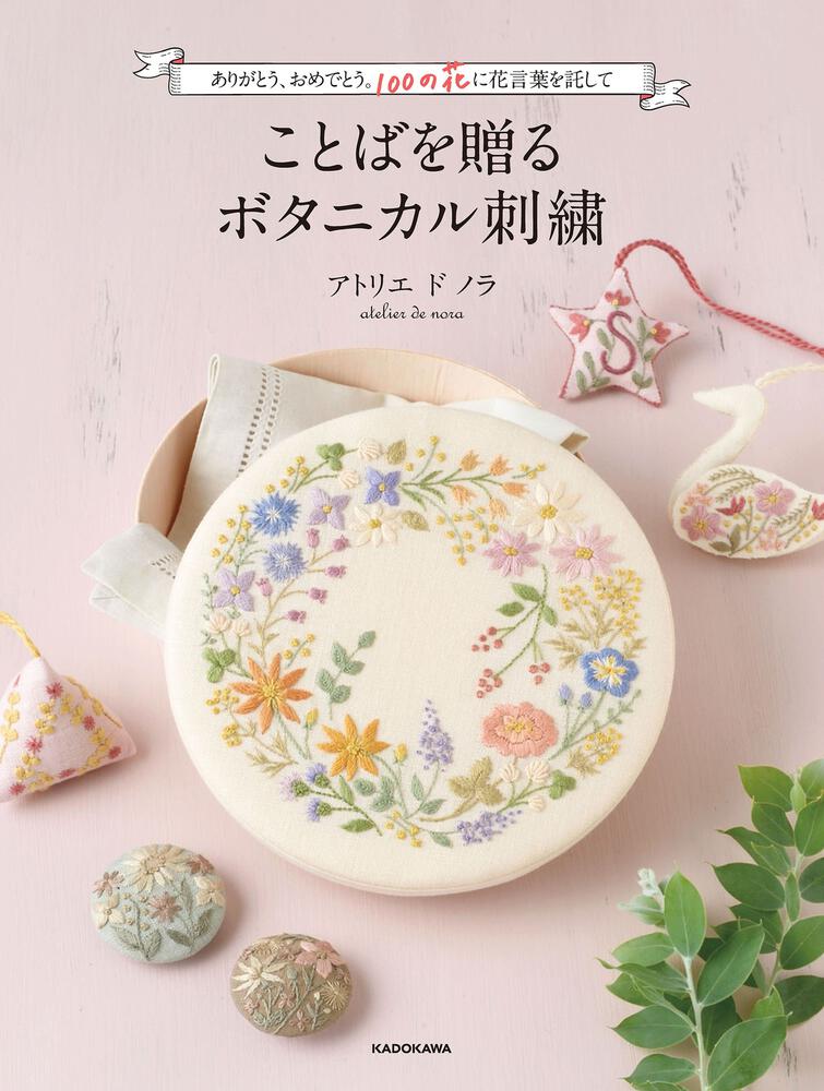 ありがとう おめでとう 100の花に花言葉を託して ことばを贈るボタニカル刺繍 アトリエ ド ノラ 生活 実用書 Kadokawa
