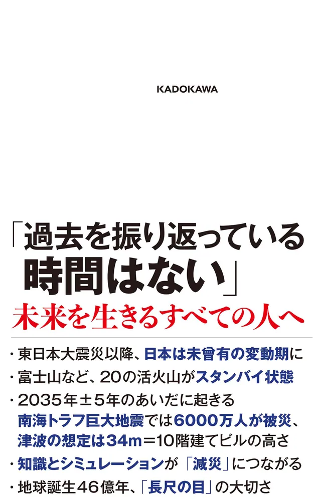 揺れる大地を賢く生きる 京大地球科学教授の最終講義」鎌田浩毅 [角川