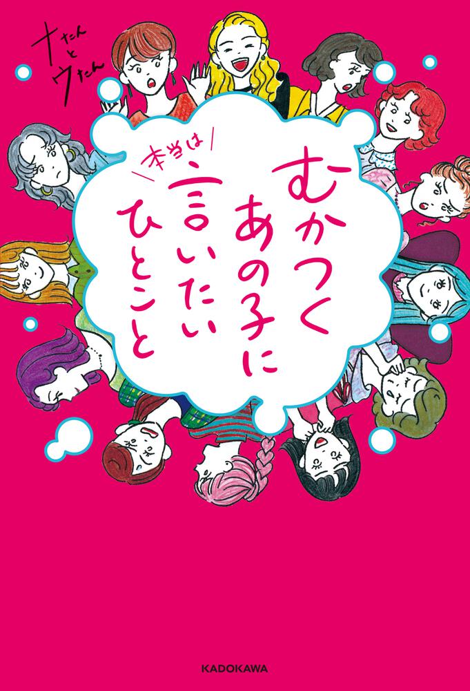 むかつくあの子に本当は言いたいひとこと ナたんとウたん 生活 実用書 Kadokawa