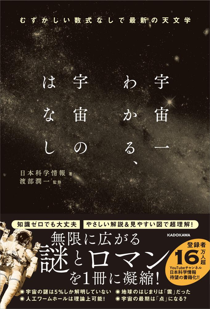 宇宙一わかる 宇宙のはなし むずかしい数式なしで最新の天文学 日本科学情報 生活 実用書 Kadokawa