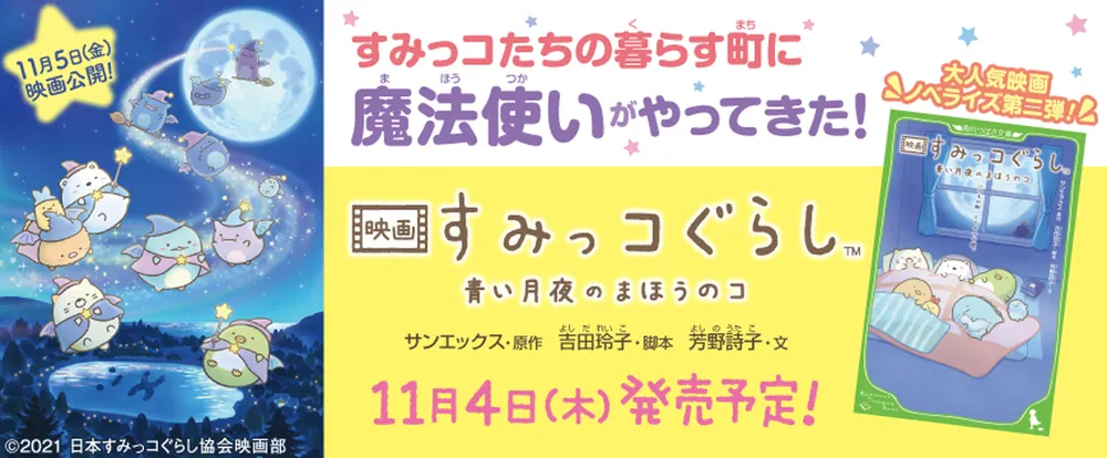 映画 すみっコぐらし 青い月夜のまほうのコ」サンエックス [角川