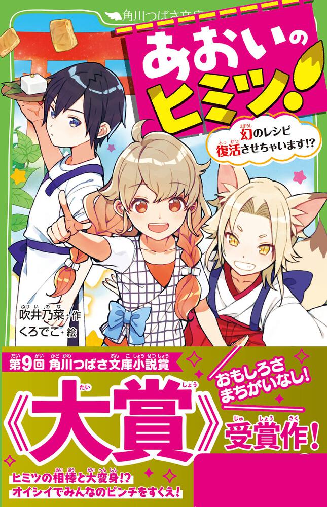 あおいのヒミツ！ 幻のレシピ復活させちゃいます!?」吹井乃菜 [角川