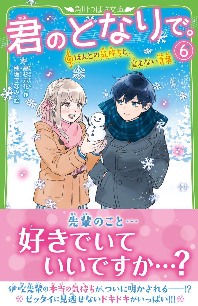 君のとなりで ６ ほんとの気持ちと 言えない言葉 高杉 六花 角川つばさ文庫 Kadokawa