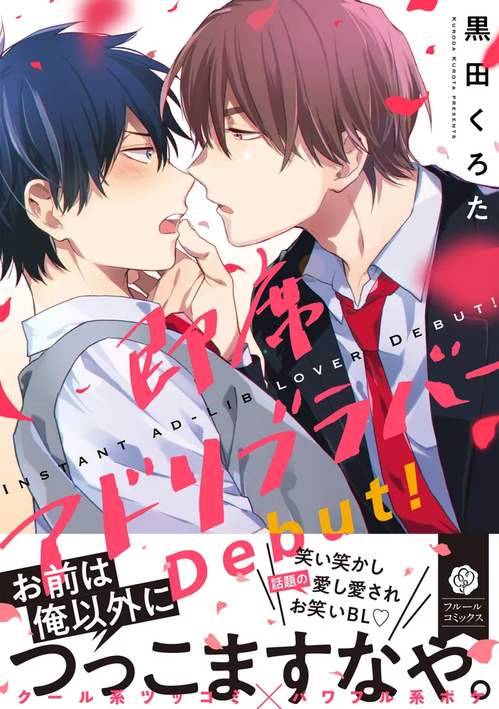 blコミック 即席アドリブラバー Debut!」黒田くろた [フルールコミックス] - KADOKAWA