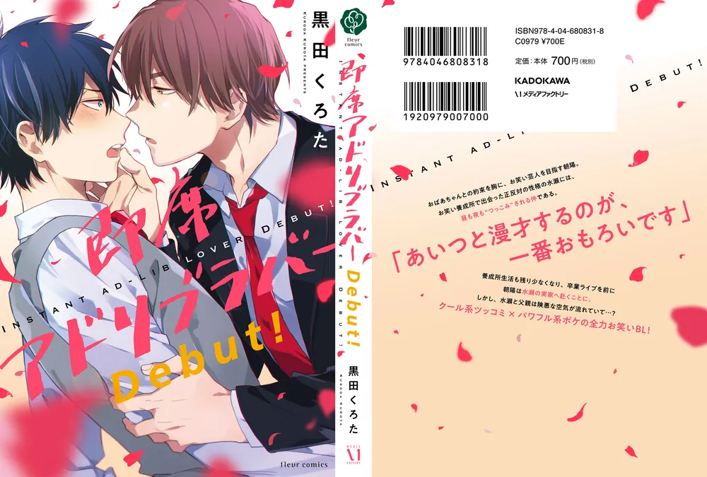 【56冊】*BLコミック*長編・シリーズ物★１【バラ売可】 即席アドリブラバー Debut!」黒田くろた [フルールコミックス] - KADOKAWA