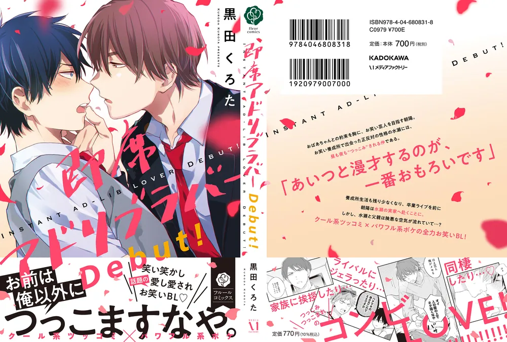即席アドリブラバー Debut!」黒田くろた [フルールコミックス] - KADOKAWA