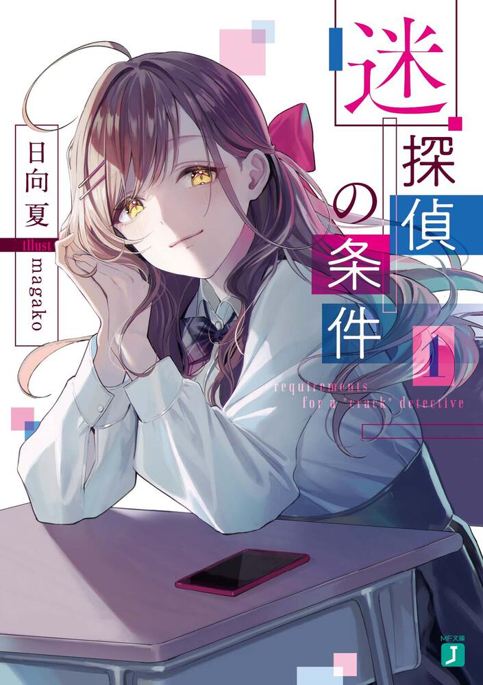Meitantei No Jouken Chapter 2 「迷探偵の条件 1」日向夏 [MF文庫J] - KADOKAWA
