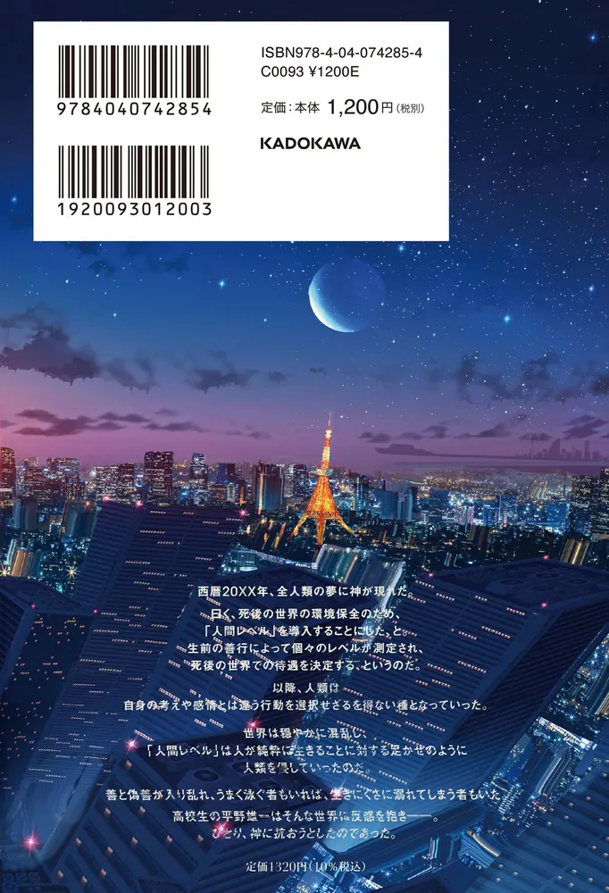 人間レベル」橋本ツカサ [文芸書] - KADOKAWA