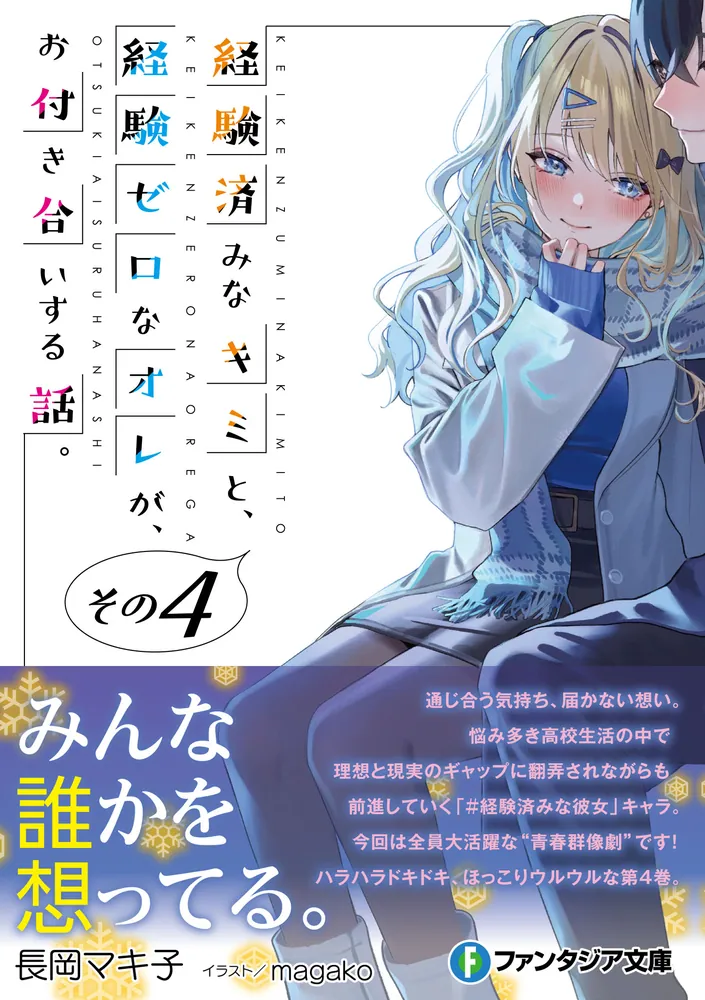 経験済みなキミと、 経験ゼロなオレが、 お付き合いする話。その