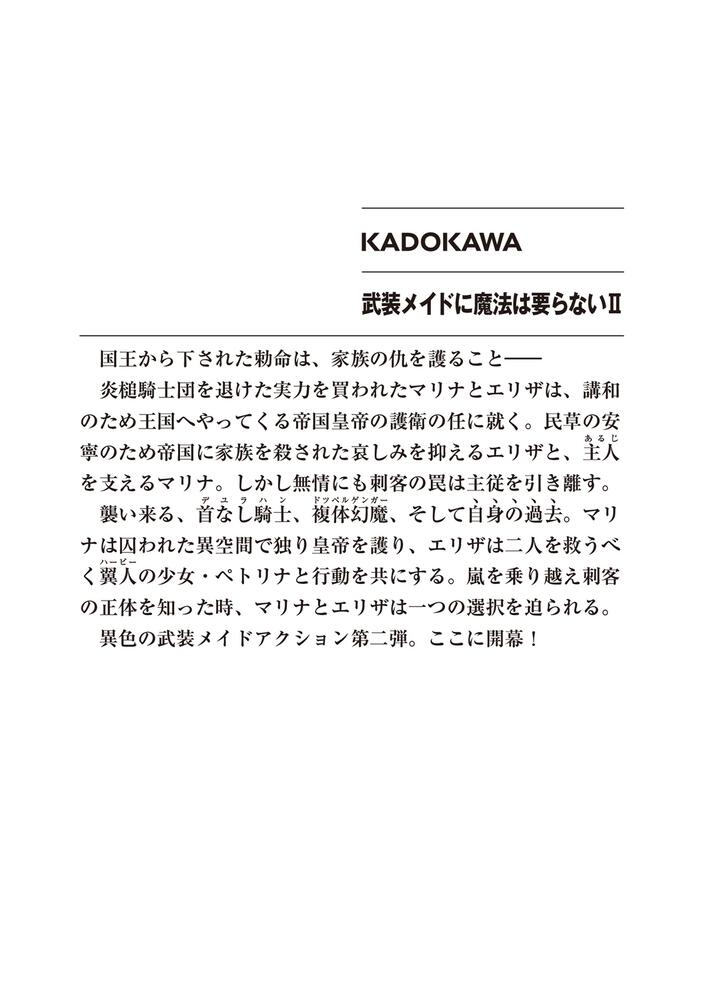 武装メイドに魔法は要らないII」忍野佐輔 [ファンタジア文庫] - KADOKAWA