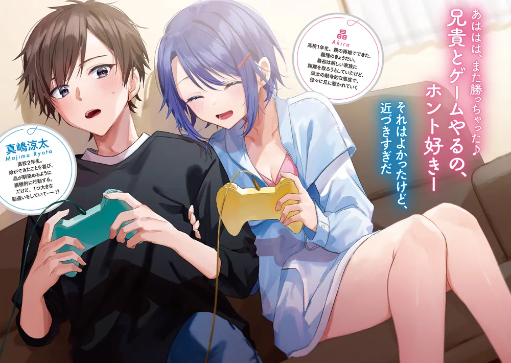 じつは義妹でした。 ～最近できた義理の弟の距離感がやたら近いわけ