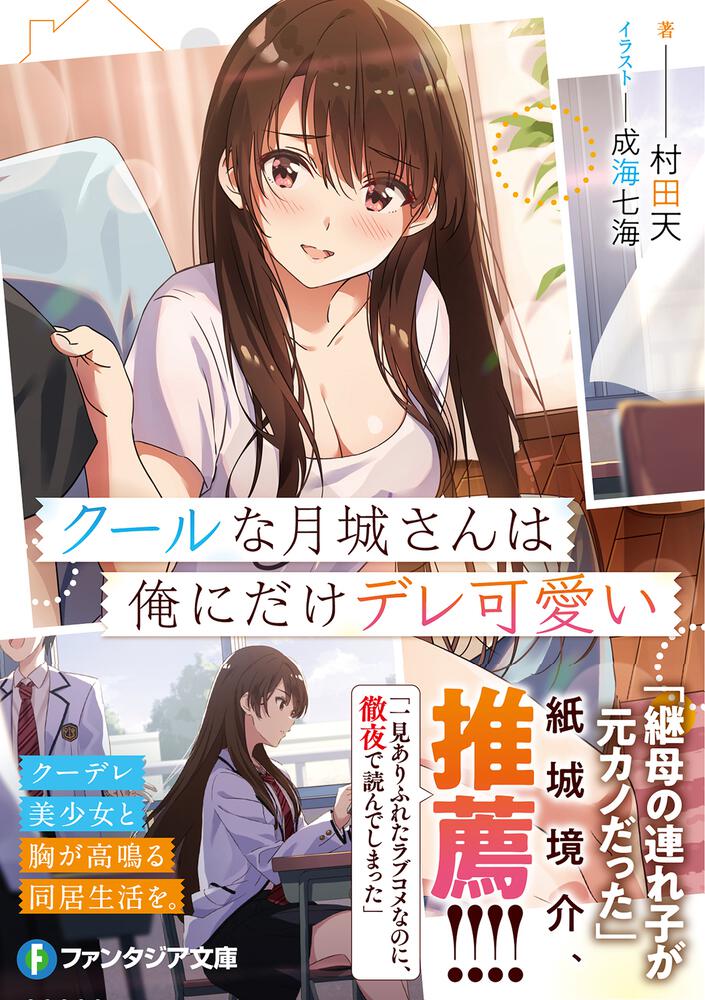 クールな月城さんは俺にだけデレ可愛い 村田 天 ファンタジア文庫 Kadokawa