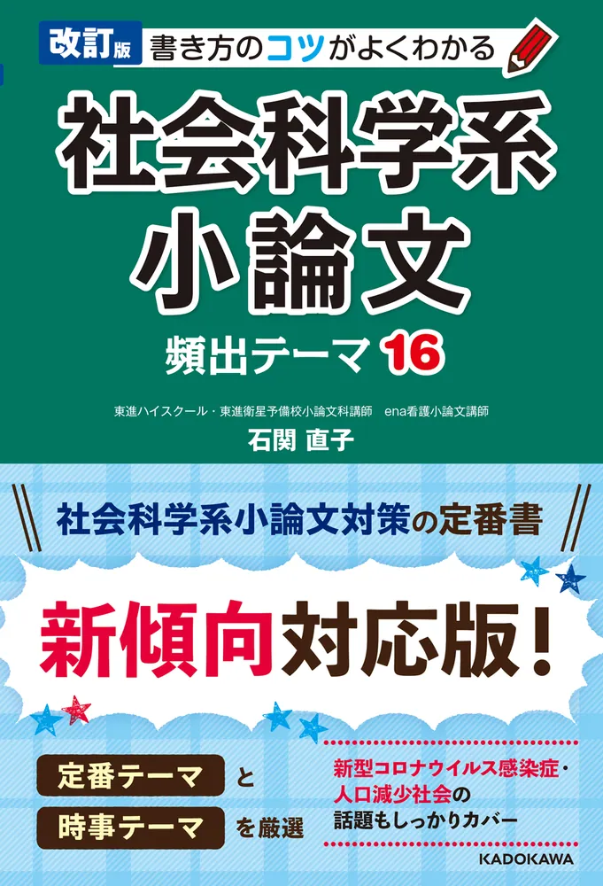 改訂版 書き方のコツがよくわかる 社会科学系小論文 頻出テーマ16