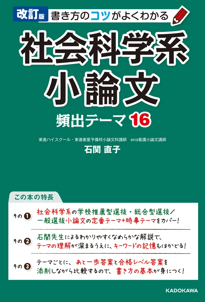 改訂版 書き方のコツがよくわかる 社会科学系小論文 頻出テーマ16