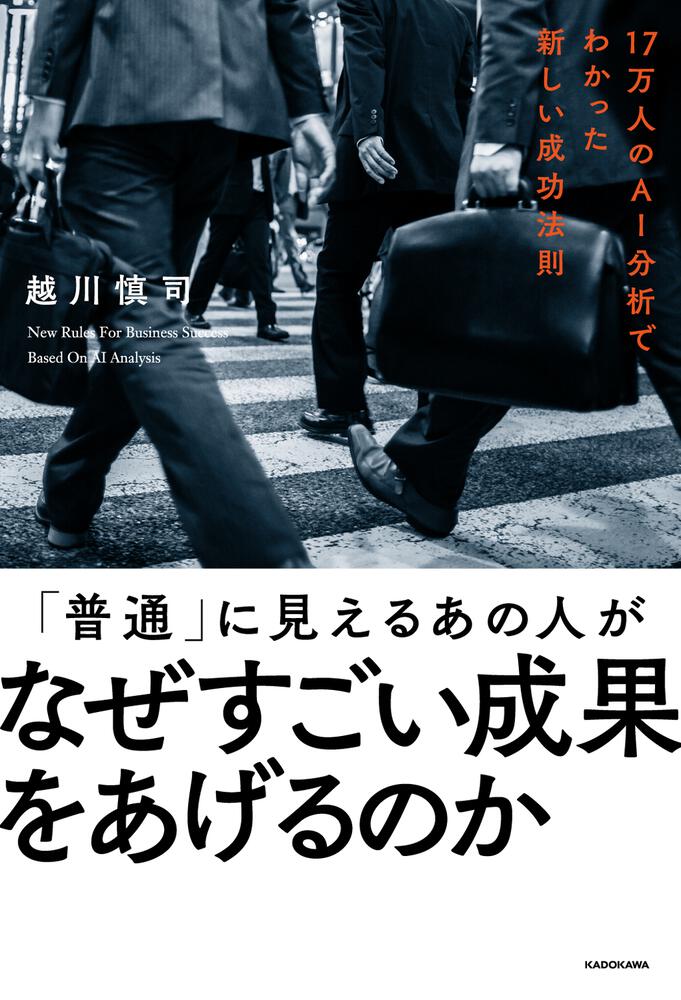 毎日クーポン有 AI分析でわかったトップ５％社員の習慣 越川慎司 おすすめ