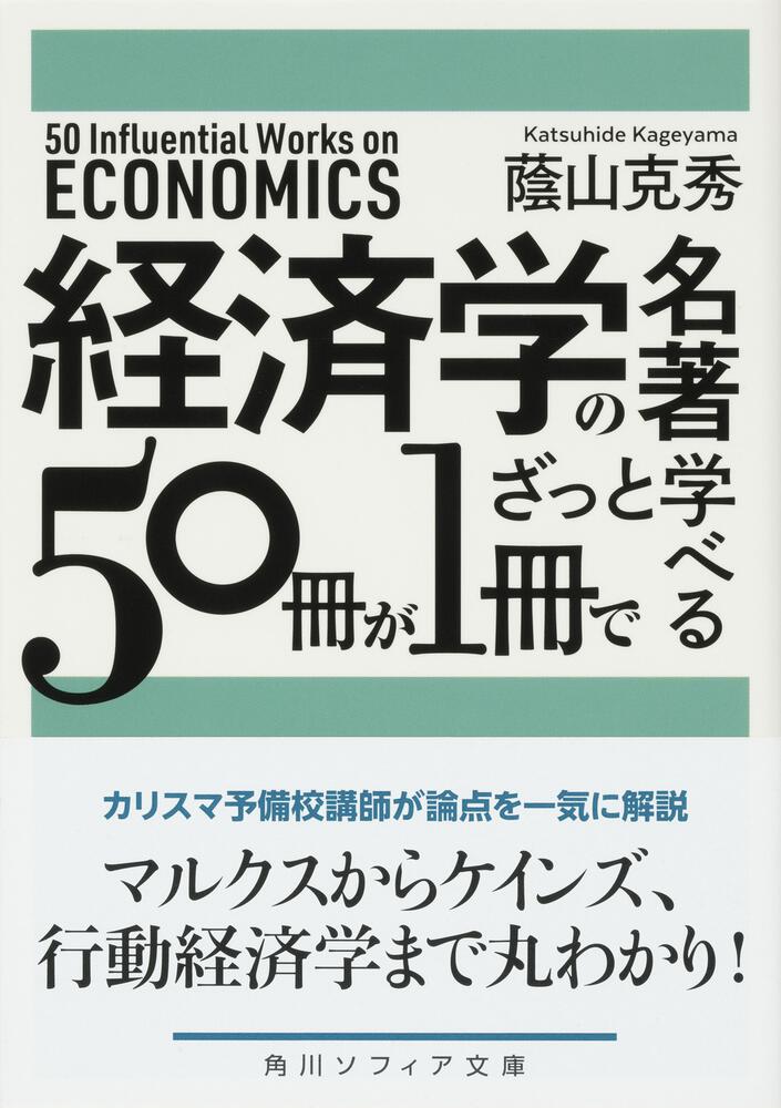 [角川ソフィア文庫]　「経済学の名著５０冊が１冊でざっと学べる」蔭山克秀　KADOKAWA