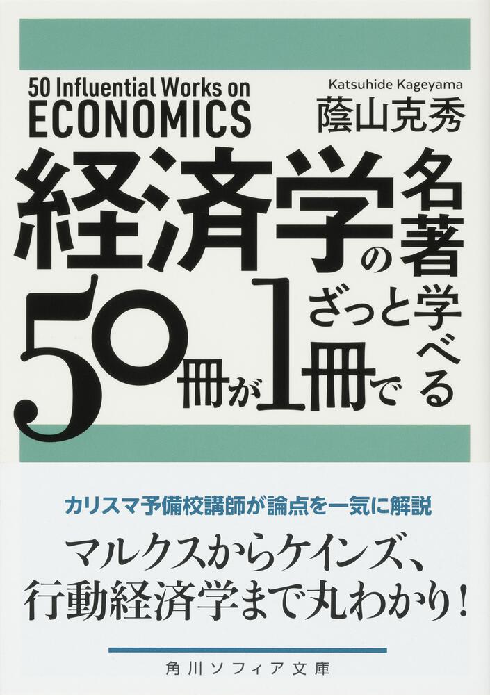 経済学の名著５０冊が１冊でざっと学べる 蔭山克秀 角川ソフィア文庫 Kadokawa