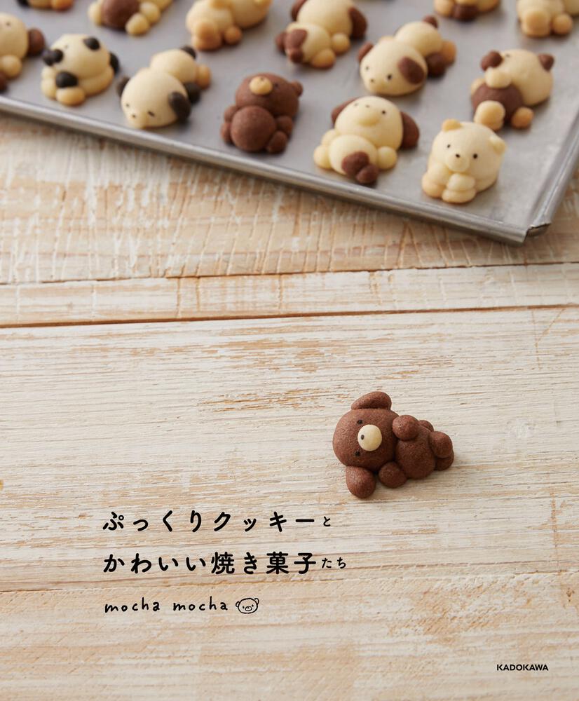 ぷっくりクッキーとかわいい焼き菓子たち Mocha Mocha 生活 実用書 Kadokawa