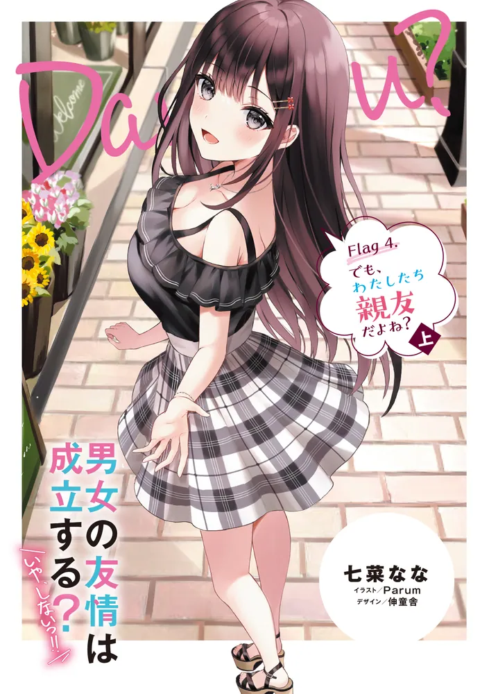 男女の友情は成立する？（いや、しないっ!!） Flag 4. でも